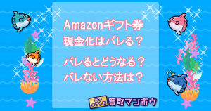 アマギフ 現金化 バレる
