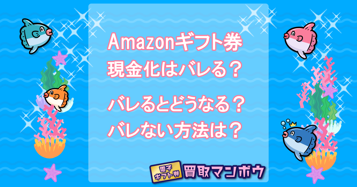 アマギフ 現金化 バレる