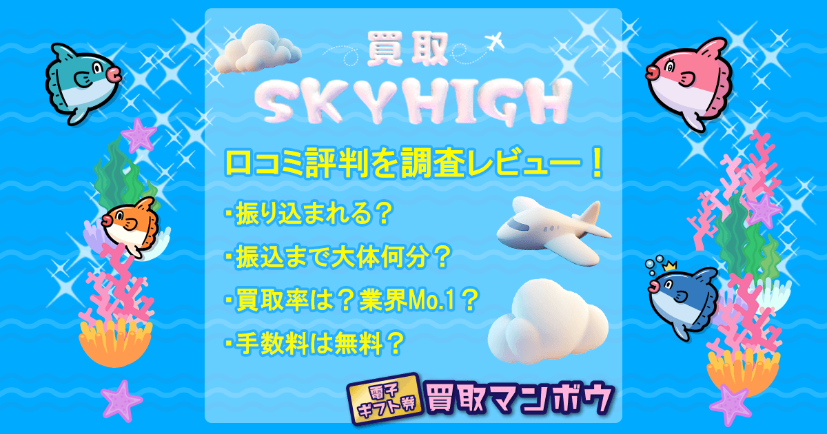 買取スカイハイの口コミ評判！アップルギフトカードの買取率が業界No.1 