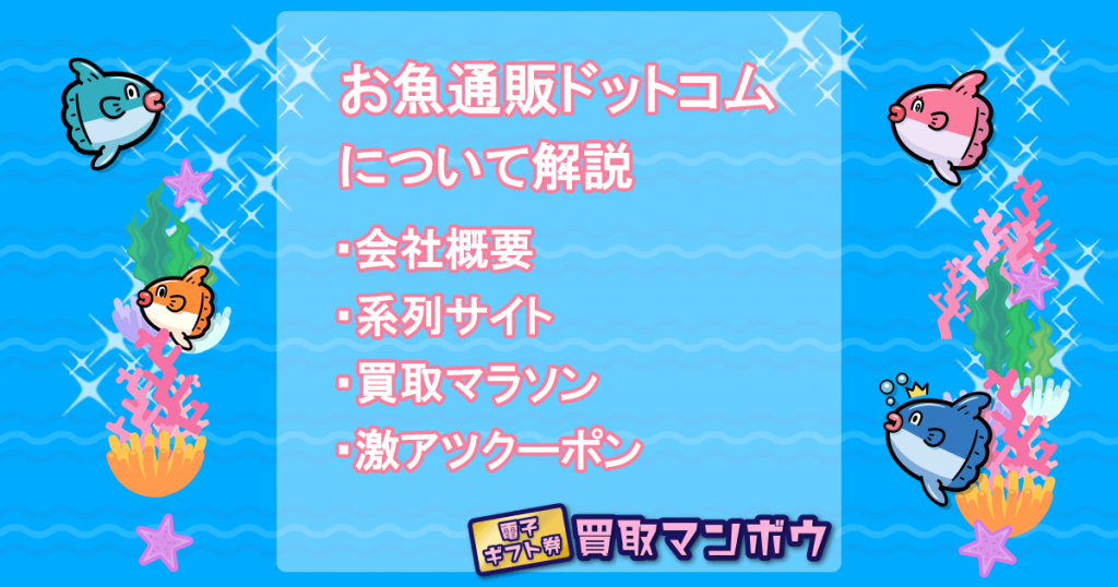 お魚通販ドットコム