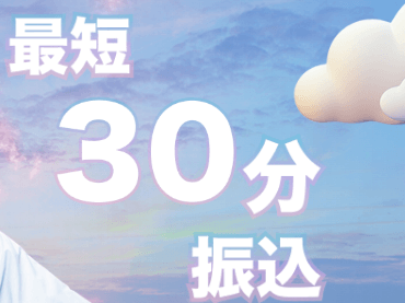 買取スカイハイ 最短30分振込
