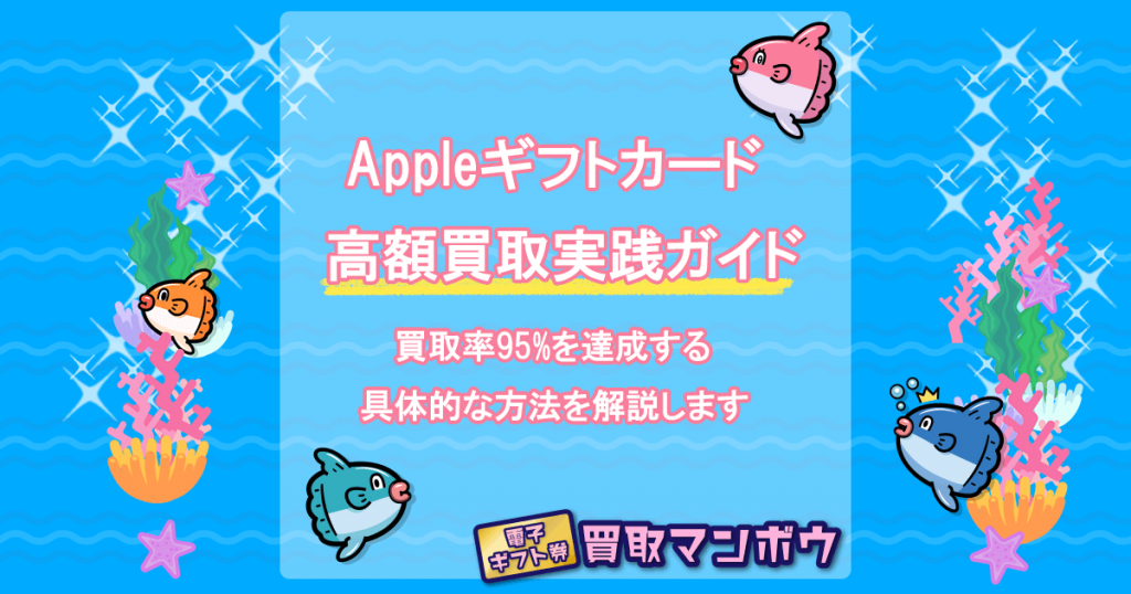 Appleギフトカード 買取 95