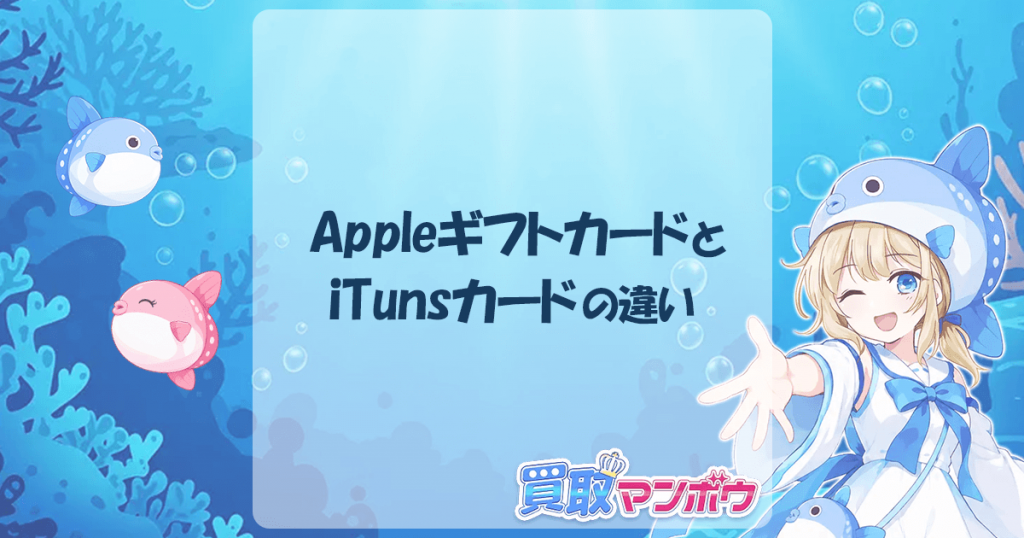 iTunesカードとAppleギフトカードの違い