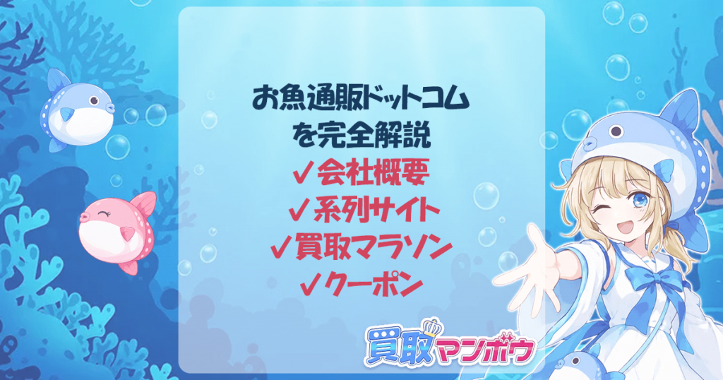 お魚通販ドットコム