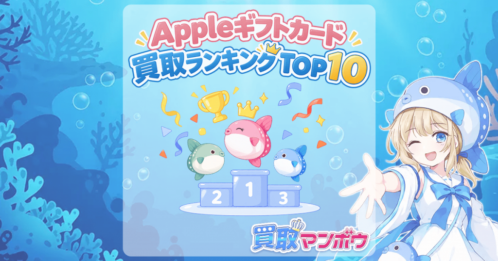 アップルギフトカード 買取